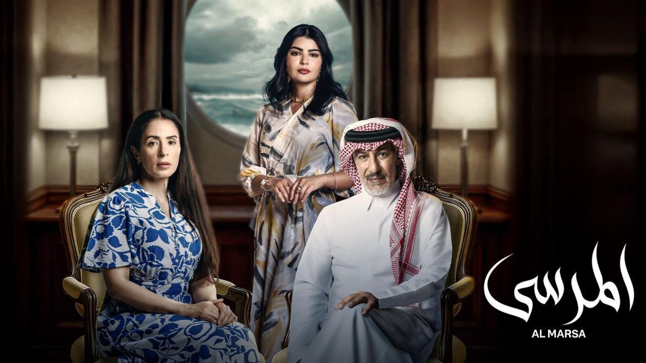 مشاهدة مسلسل المرسى الحلقة 80 الثمانون كامل HD