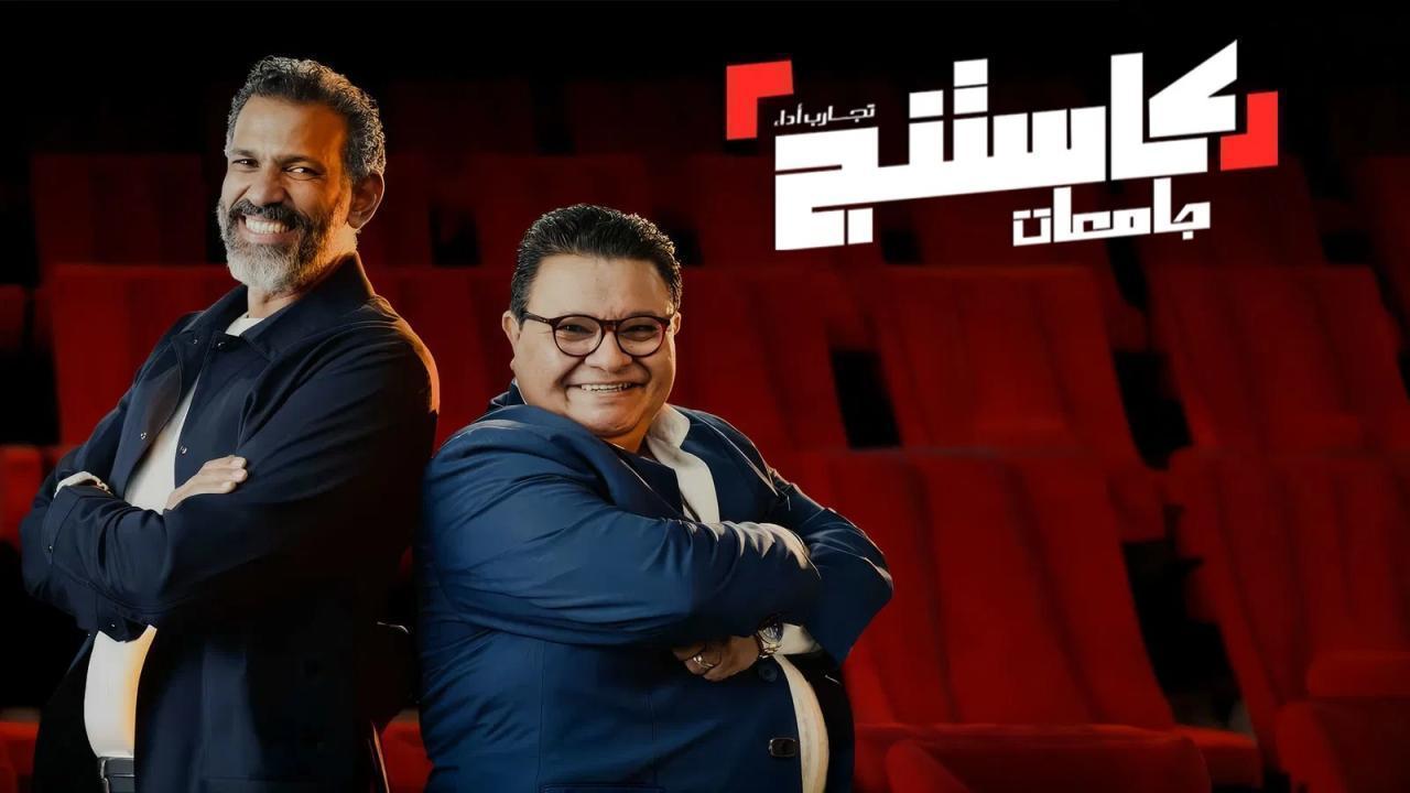 مشاهدة برنامج كاستنج جامعات الحلقة 16 السادسة عشر كامل HD