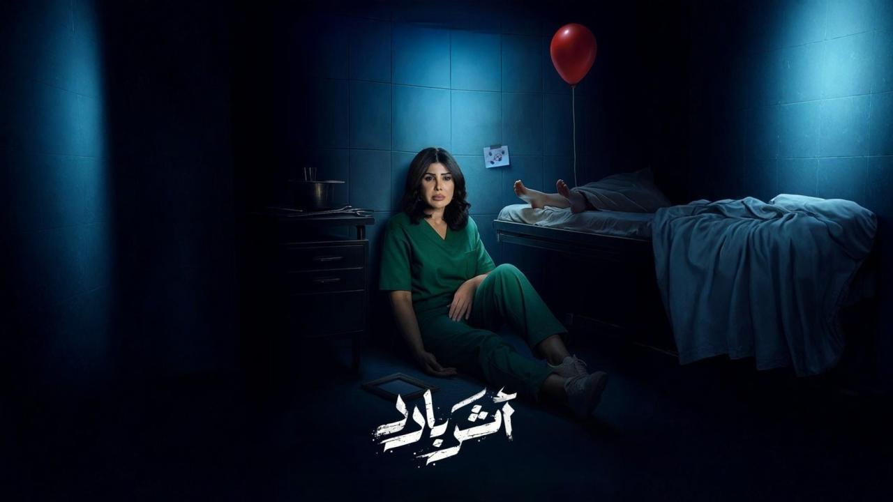 مشاهدة مسلسل أثر بارد الحلقة 8 الثامنة كامل HD