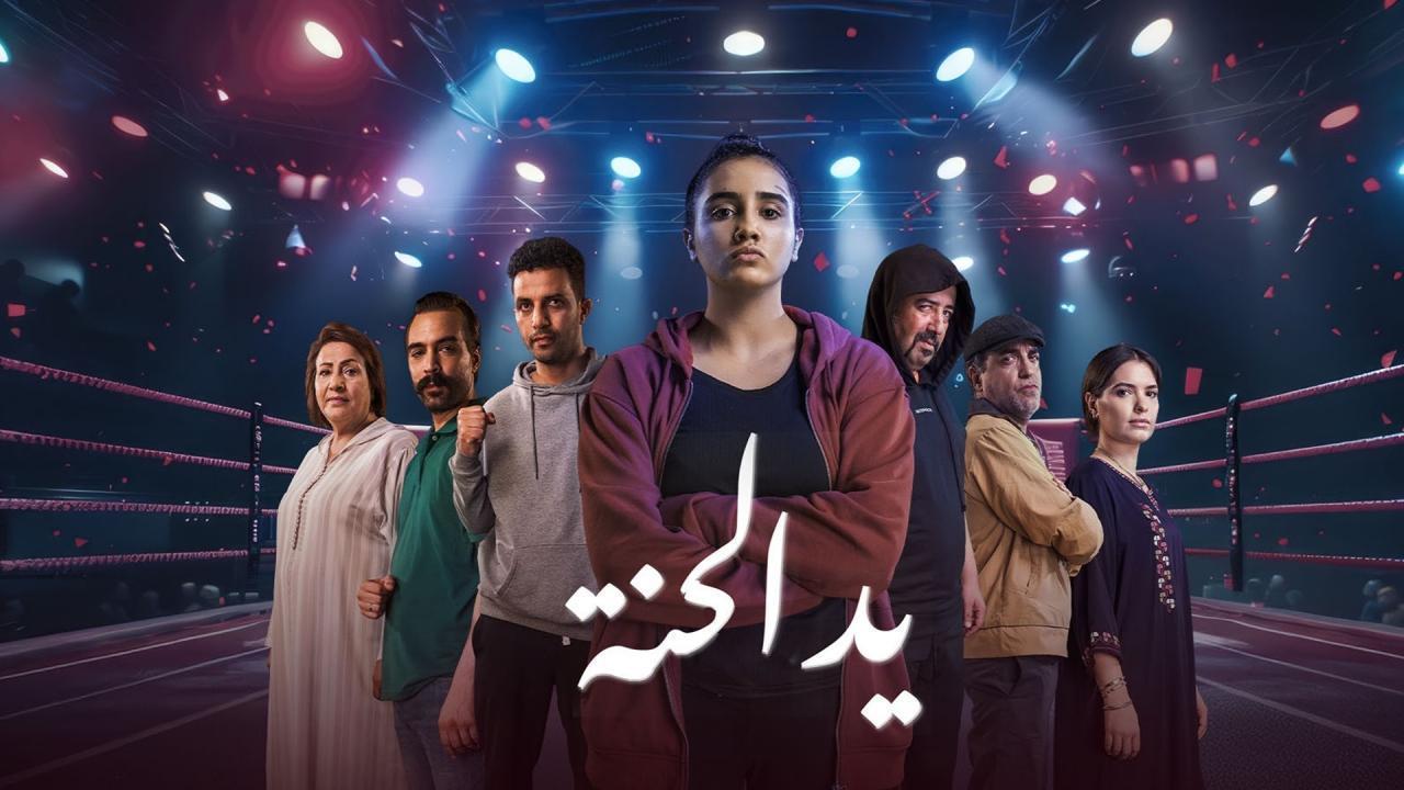 مشاهدة مسلسل يد الحنة الحلقة 12 الثانية عشر كامل HD
