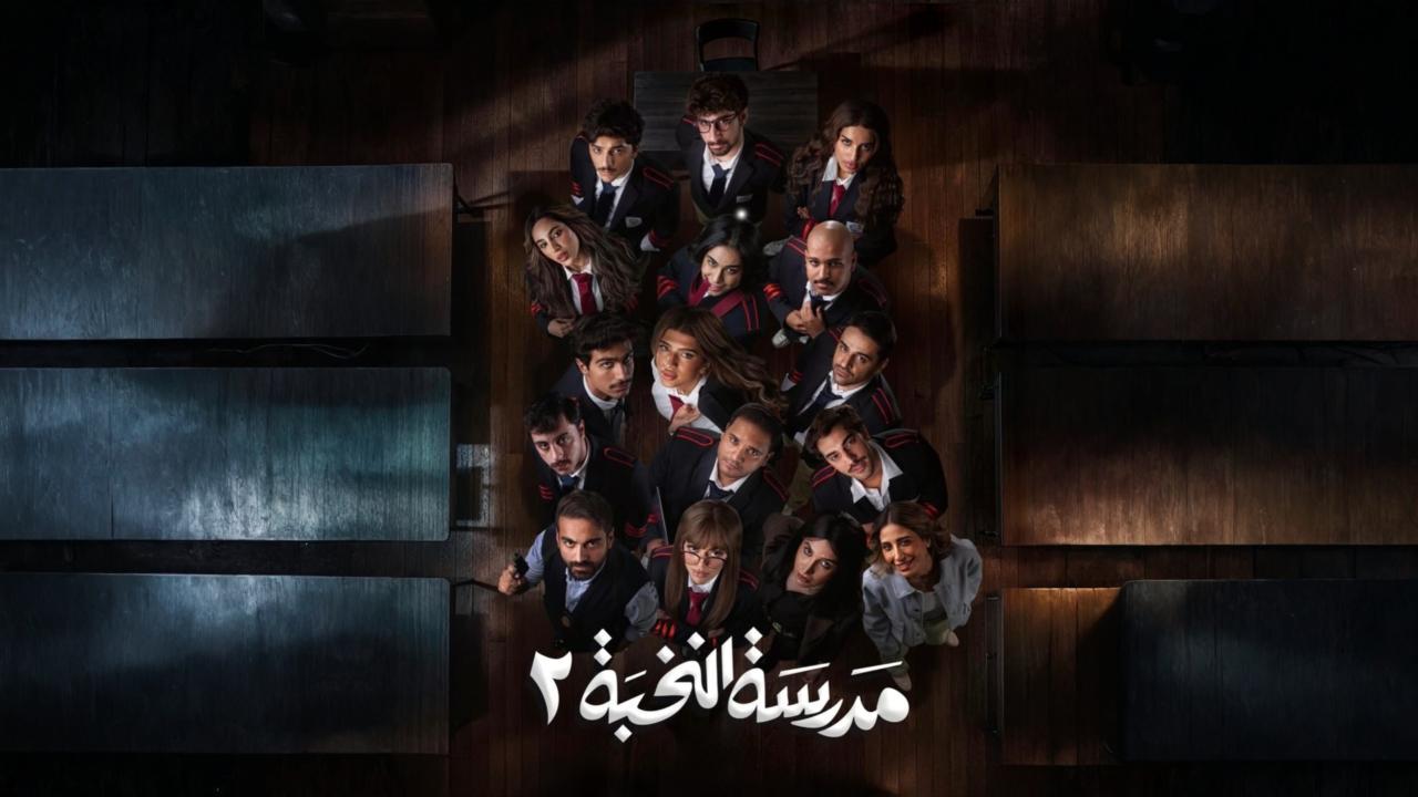 مشاهدة مسلسل مدرسة النخبة 2 الحلقة 15 الخامسة عشر كامل HD