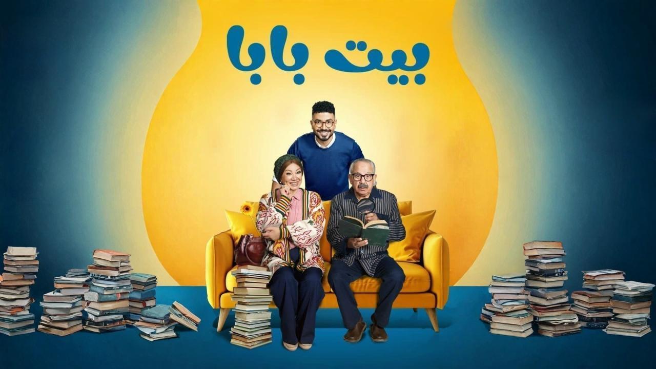 مشاهدة مسلسل بيت بابا الحلقة 7 السابعة كامل HD