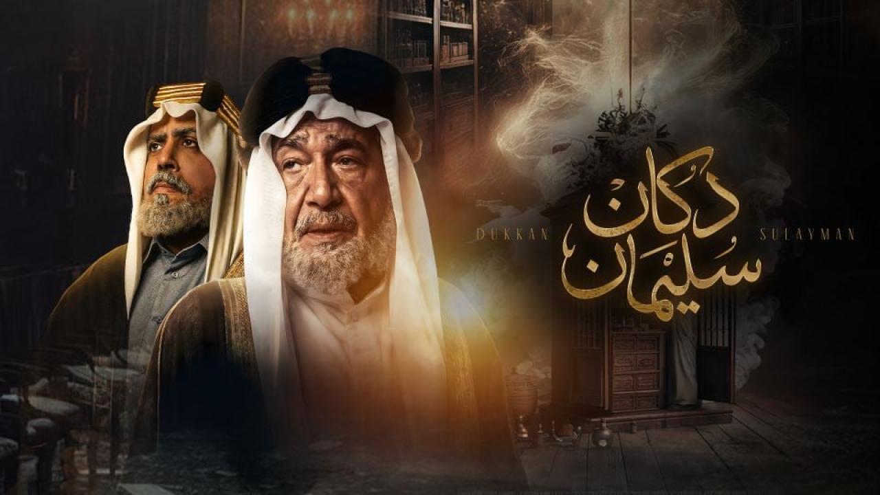 مشاهدة مسلسل دكان سليمان الحلقة 1 الاولي كامل HD