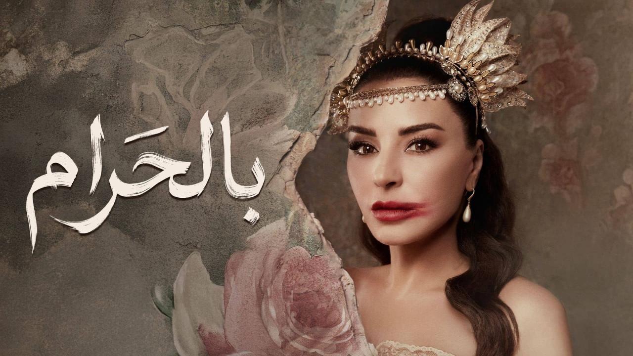 مشاهدة مسلسل بالحرام الحلقة 2 الثانية كامل HD