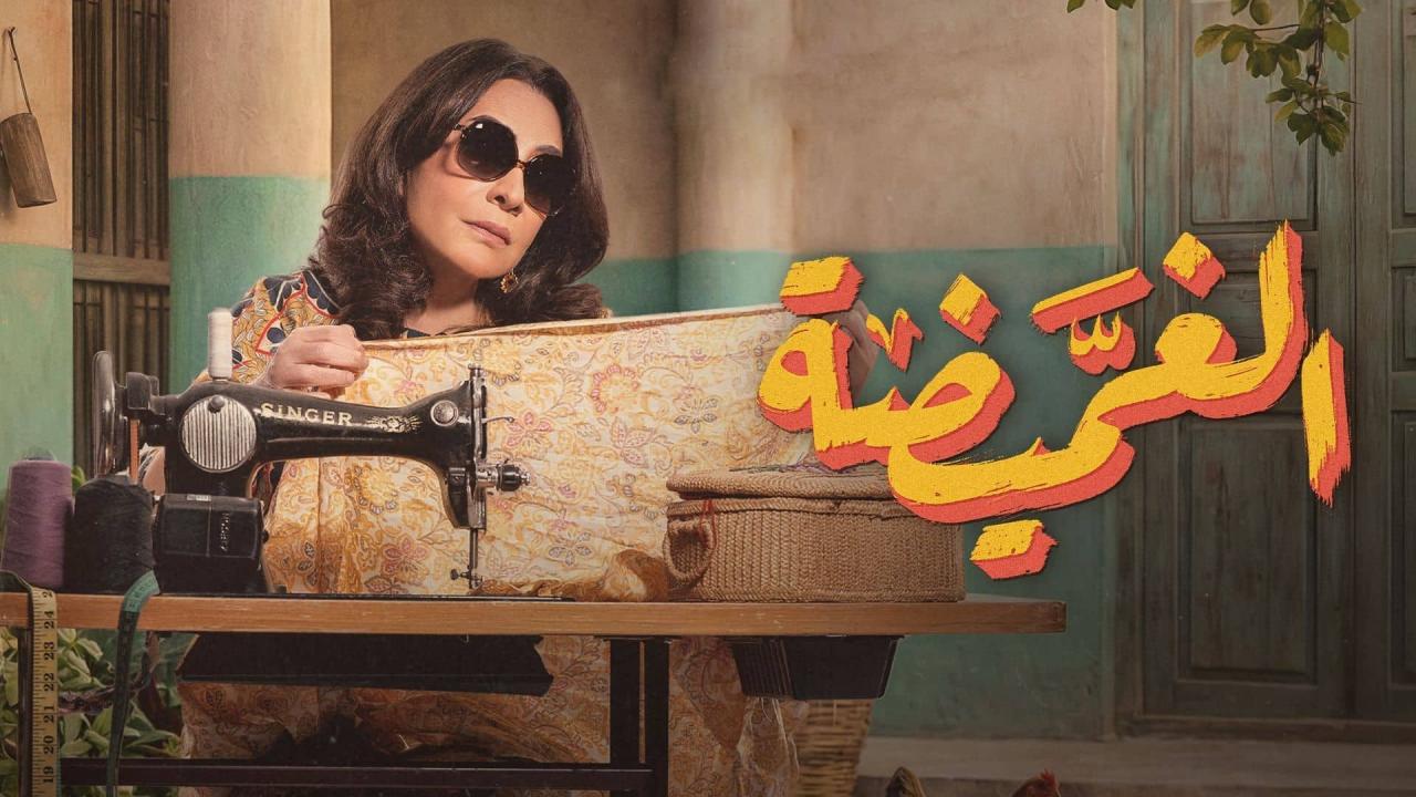 مشاهدة مسلسل الغميضة الحلقة 2 الثانية كامل HD