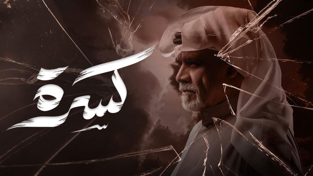 مشاهدة مسلسل كسرة الحلقة 1 الاولي كامل HD