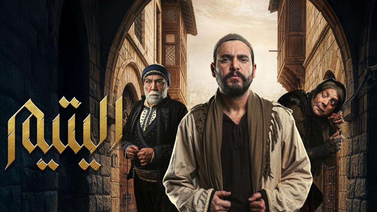 مشاهدة مسلسل اليتيم الحلقة 3 الثالثة كامل HD
