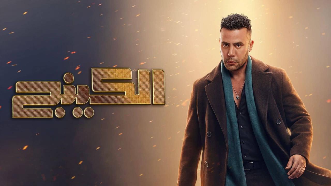 مشاهدة مسلسل الكينج الحلقة 1 الاولي كامل HD