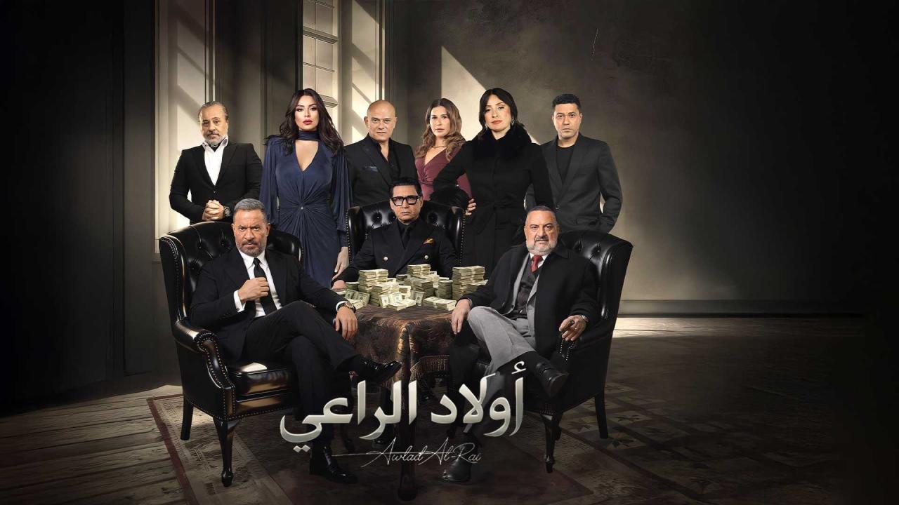 مشاهدة مسلسل اولاد الراعي الحلقة 2 الثانية كامل HD