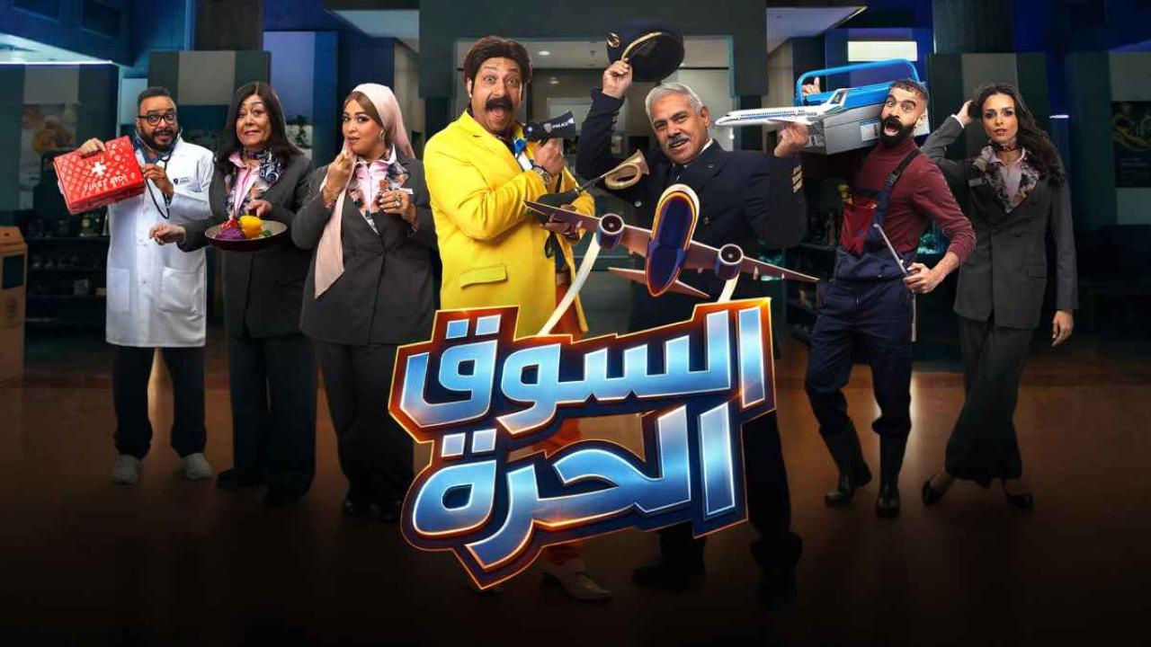 مشاهدة مسلسل السوق الحرة الحلقة 2 الثانية كامل HD