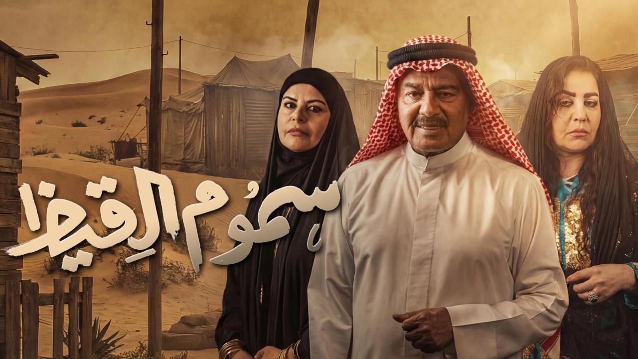 مشاهدة مسلسل سموم القيظ الحلقة 2 الثانية كامل HD