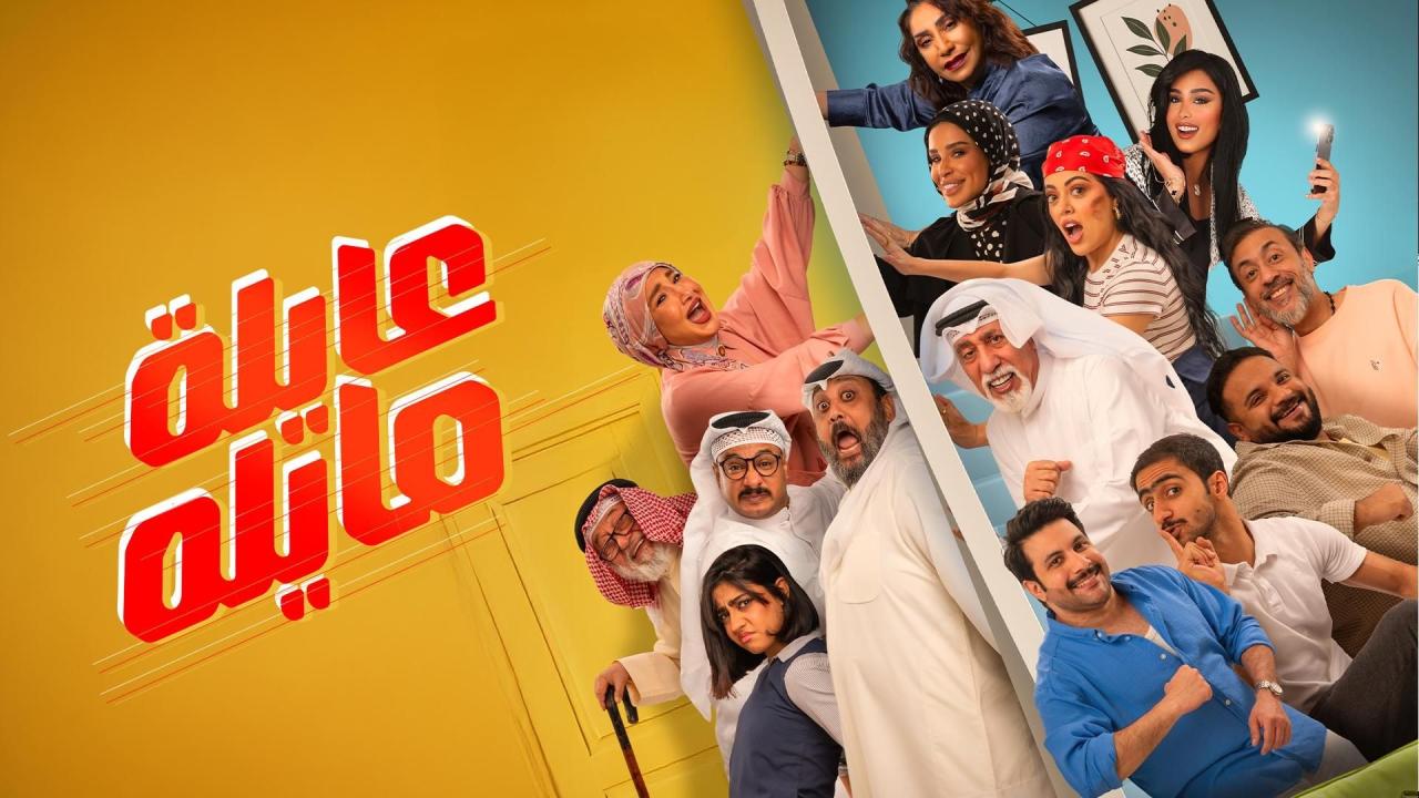 مشاهدة مسلسل عايلة مايلة الحلقة 2 الثانية كامل HD