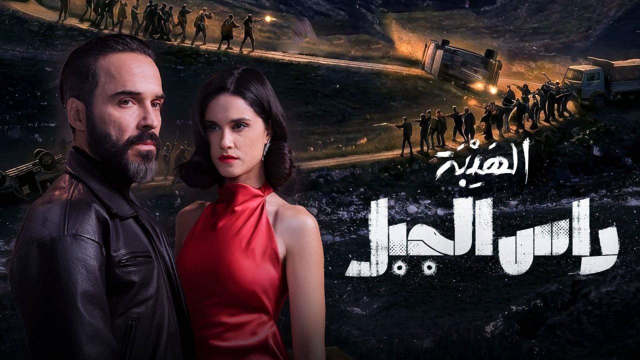 مشاهدة مسلسل الهيبة راس الجبل الحلقة 2 الثانية كامل HD