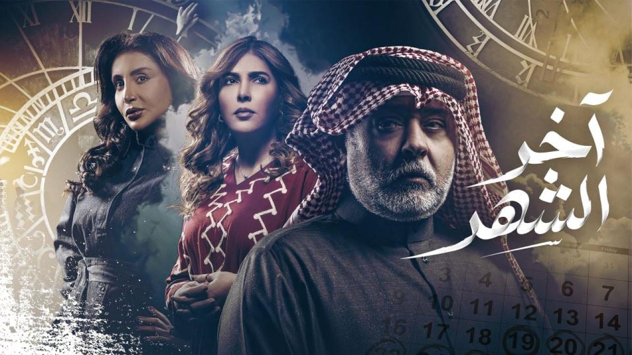 مشاهدة مسلسل اخر الشهر الحلقة 4 الرابعة كامل HD