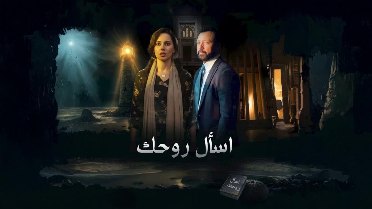 مشاهدة مسلسل اسال روحك الحلقة 4 الرابعة كامل HD