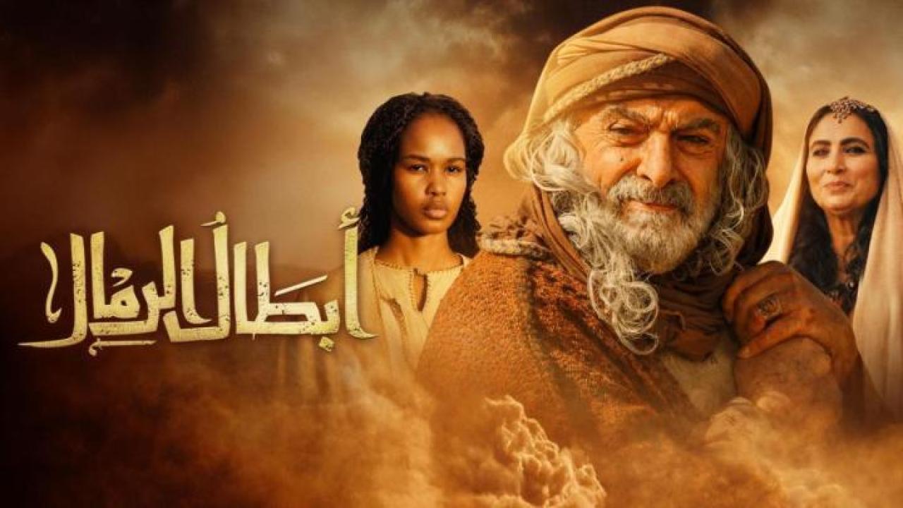مشاهدة مسلسل ابطال الرمال الحلقة 3 الثالثة كامل HD