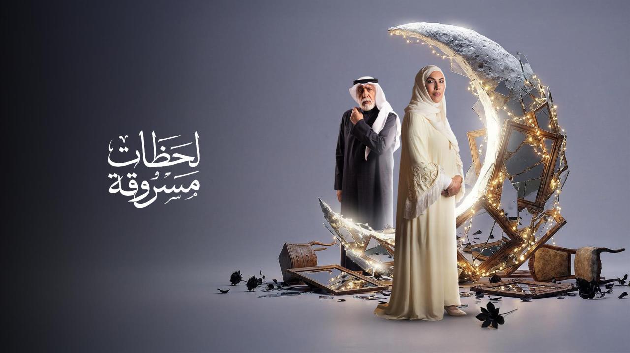 مشاهدة مسلسل لحظات مسروقة الحلقة 7 السابعة كامل HD