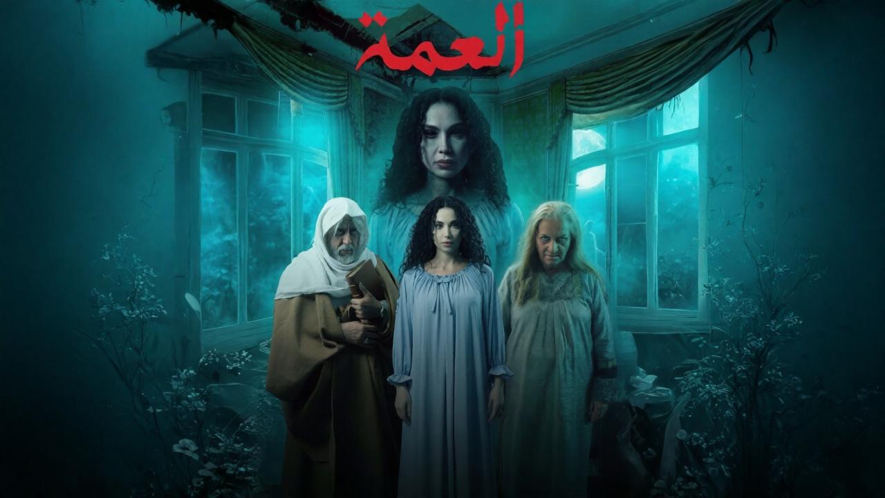 مشاهدة مسلسل العمة الحلقة 4 الرابعة كامل HD