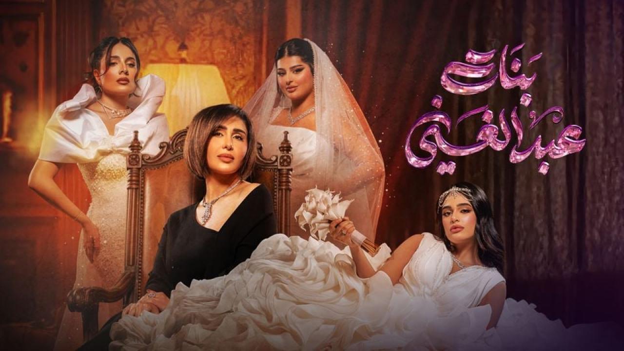 مشاهدة مسلسل بنات عبدالغني الحلقة 5 الخامسة كامل HD
