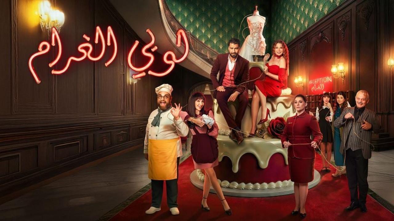 مشاهدة مسلسل لوبي الغرام الحلقة 6 السادسة كامل HD