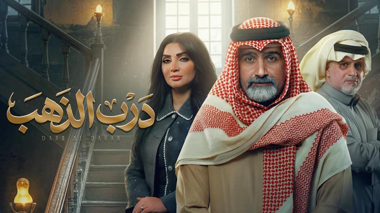 مشاهدة مسلسل درب الذهب الحلقة 6 السادسة كامل HD