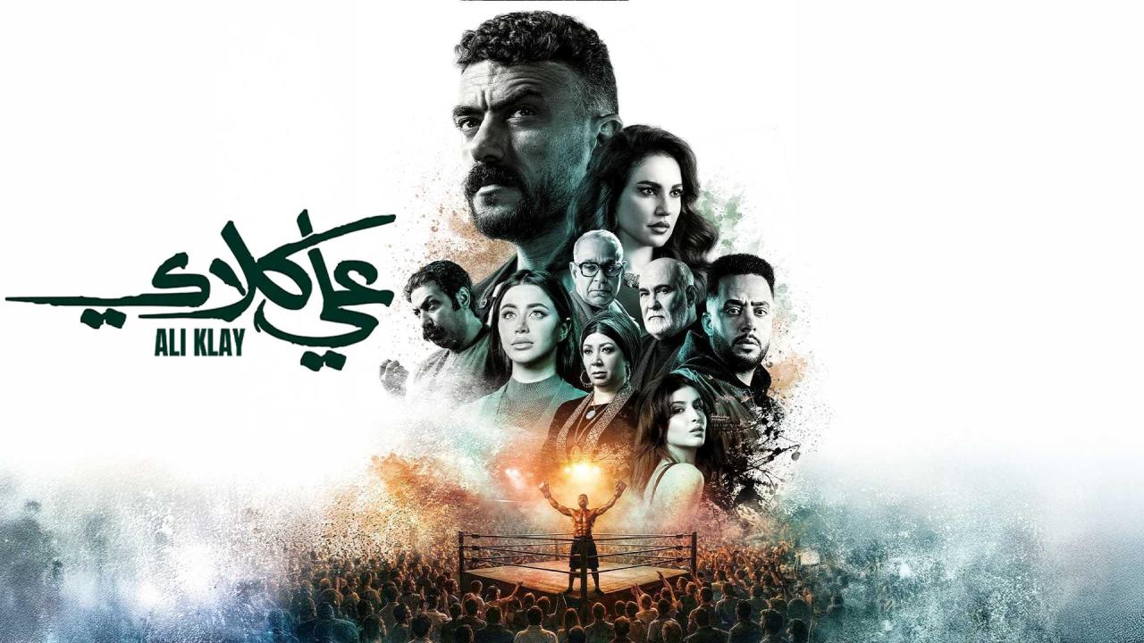 مشاهدة مسلسل علي كلاي الحلقة 6 السادسة كامل HD