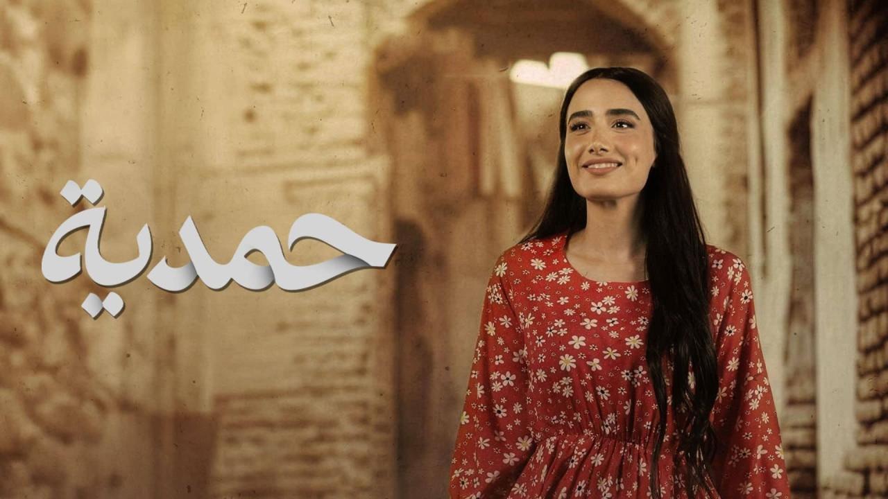 مشاهدة مسلسل حمدية الحلقة 6 السادسة كامل HD