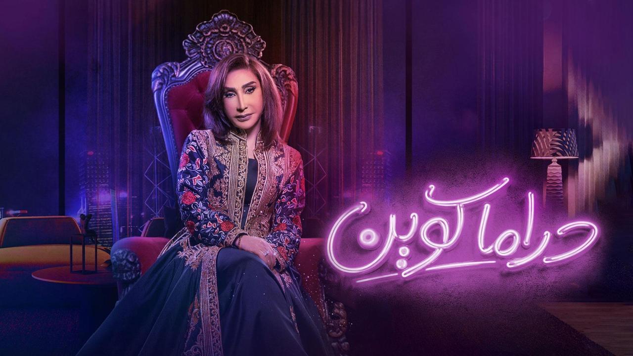 مشاهدة مسلسل دراما كوين الحلقة 9 التاسعة كامل HD