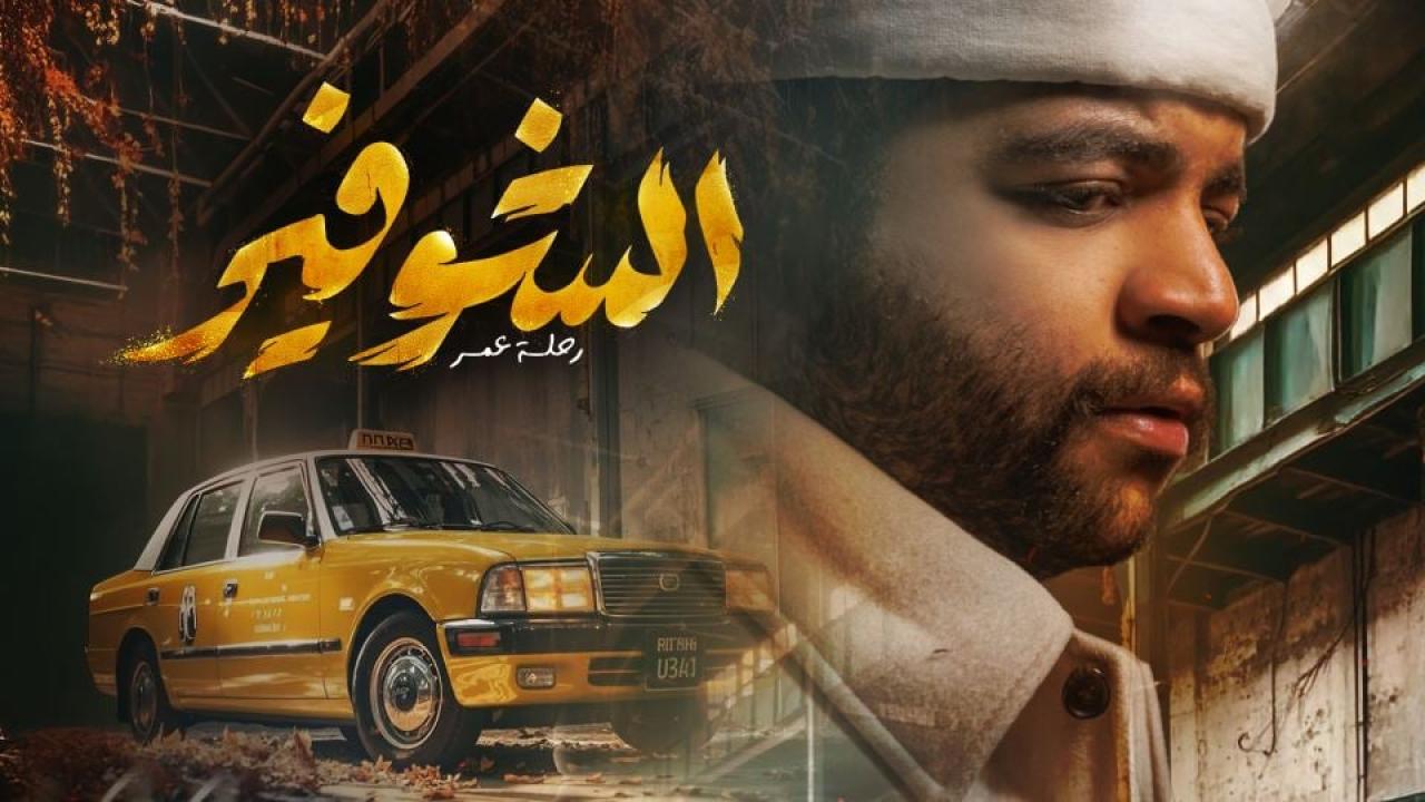 مشاهدة مسلسل الشوفير: رحلة عمر الحلقة 8 الثامنة كامل HD