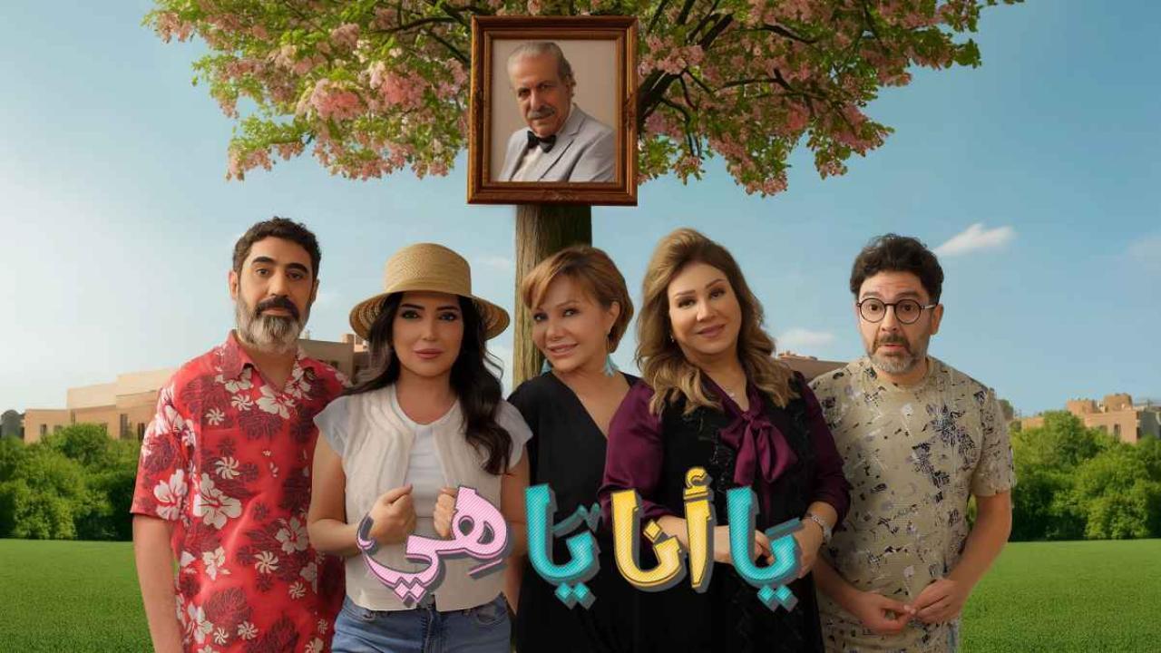 مشاهدة مسلسل يا انا يا هي 2 الحلقة 6 السادسة كامل HD