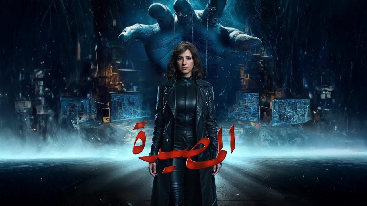 مشاهدة مسلسل المصيدة الحلقة 7 السابعة كامل HD