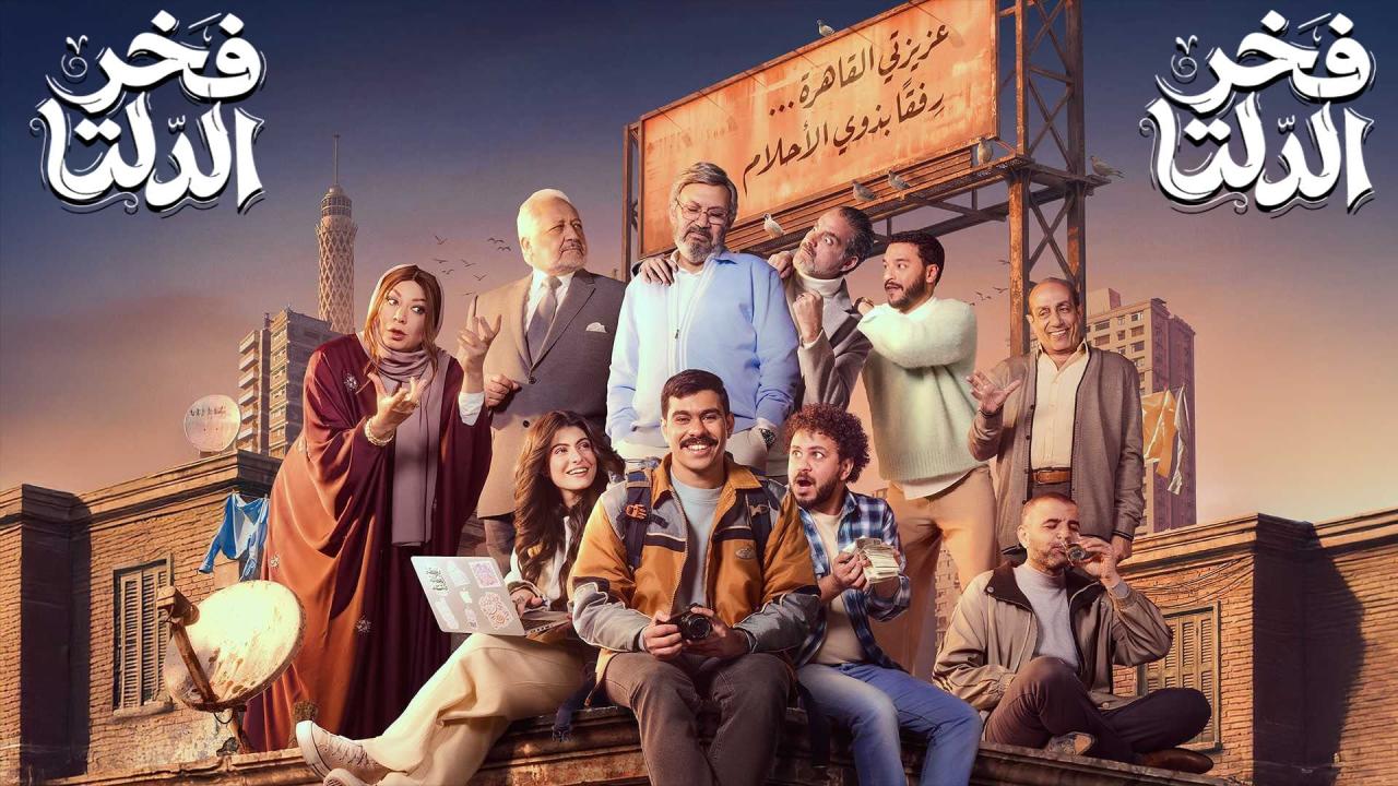 مشاهدة مسلسل فخر الدلتا الحلقة 7 السابعة كامل HD