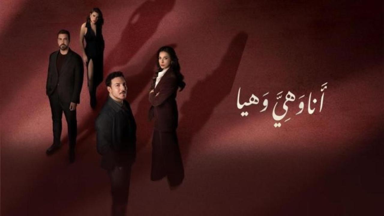 مشاهدة مسلسل انا وهي وهيا الحلقة 7 السابعة كامل HD