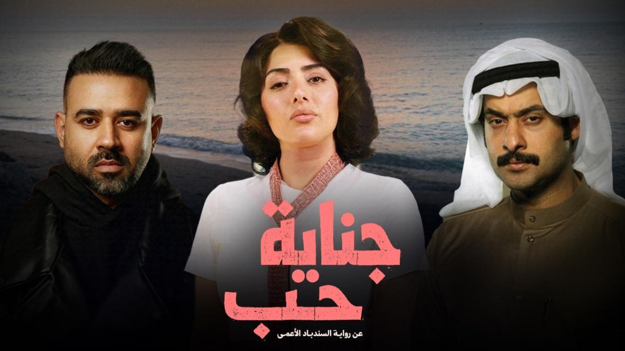 مشاهدة مسلسل جناية حب الحلقة 4 الرابعة كامل HD