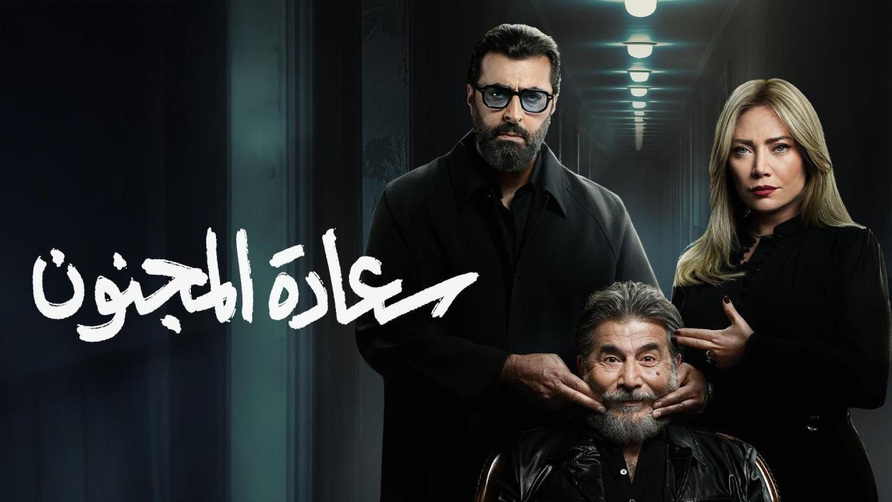 مشاهدة مسلسل سعادة المجنون الحلقة 7 السابعة كامل HD