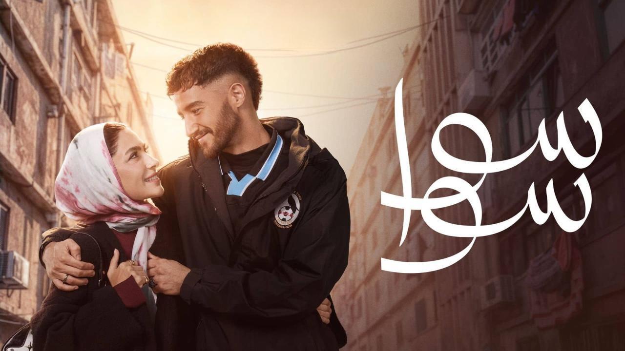 مشاهدة مسلسل سوا سوا الحلقة 10 العاشرة كامل HD