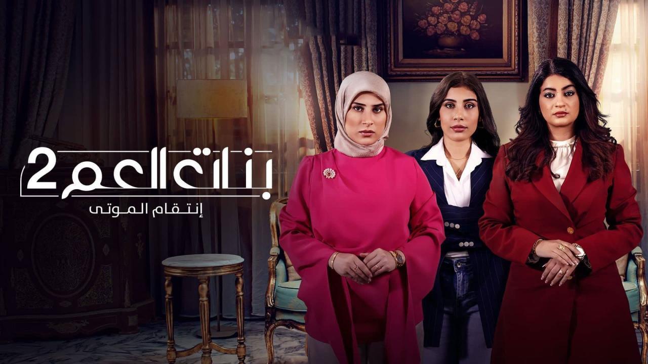 مشاهدة مسلسل بنات العم 2 الحلقة 7 السابعة كامل HD