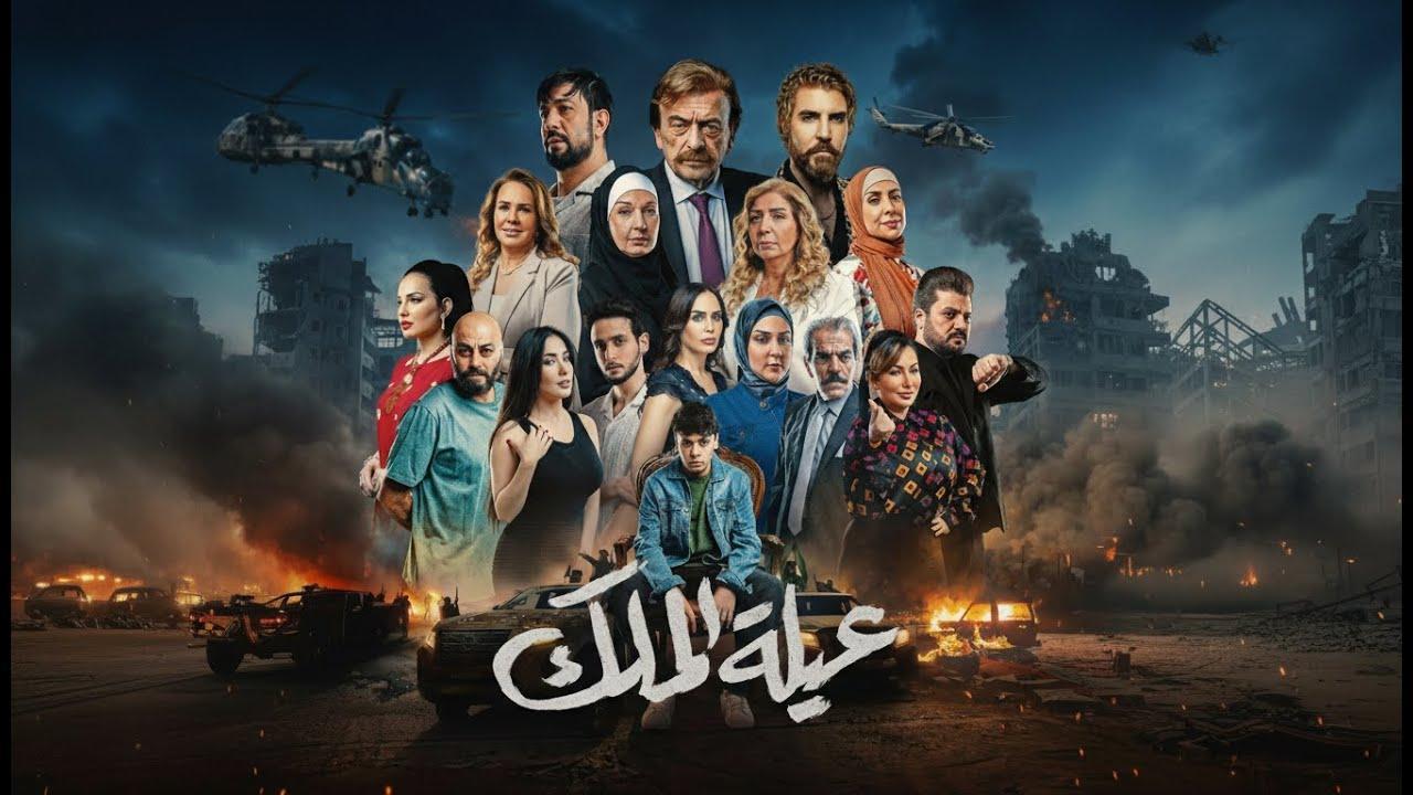 مشاهدة مسلسل عيلة الملك الحلقة 8 الثامنة كامل HD
