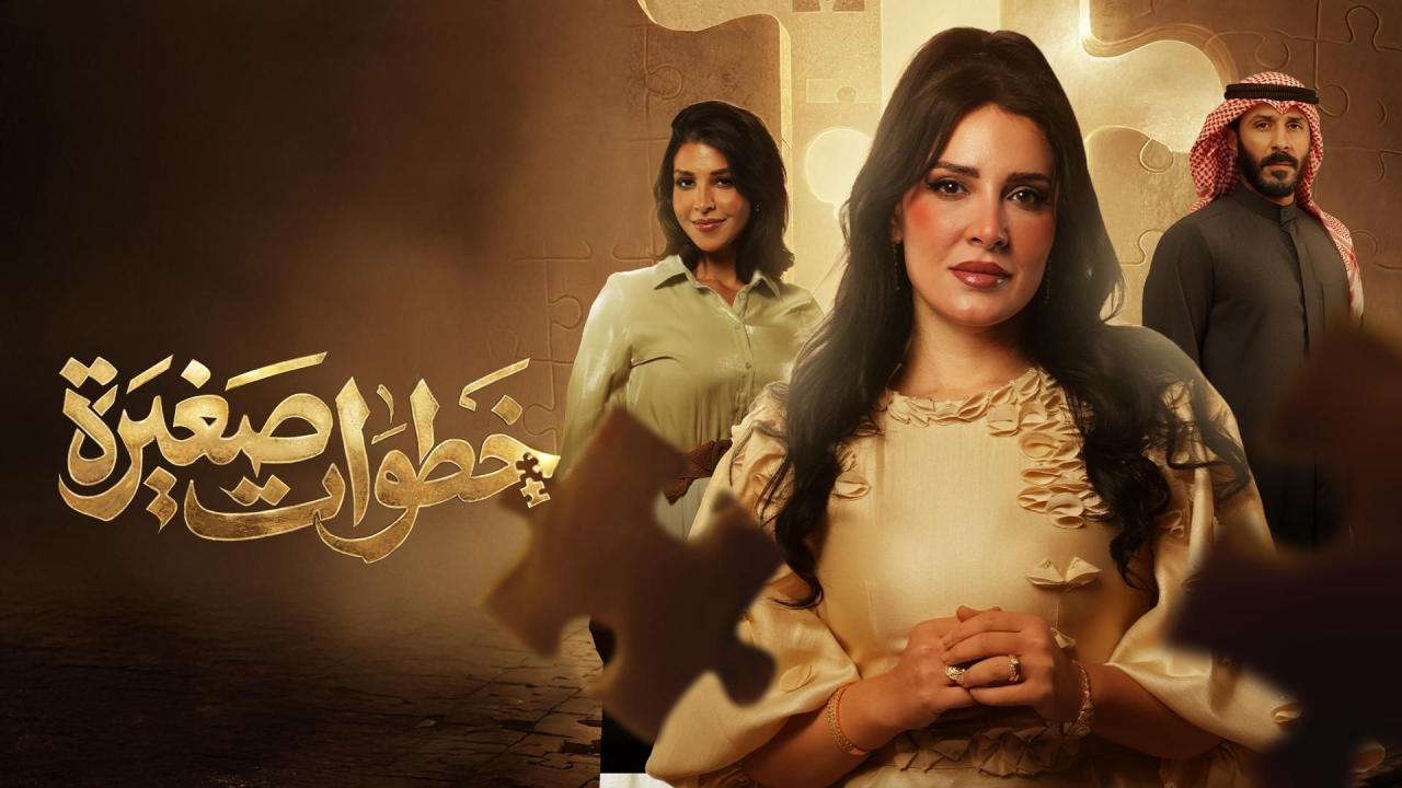 مشاهدة مسلسل خطوات صغيرة الحلقة 12 الثانية عشر كامل HD