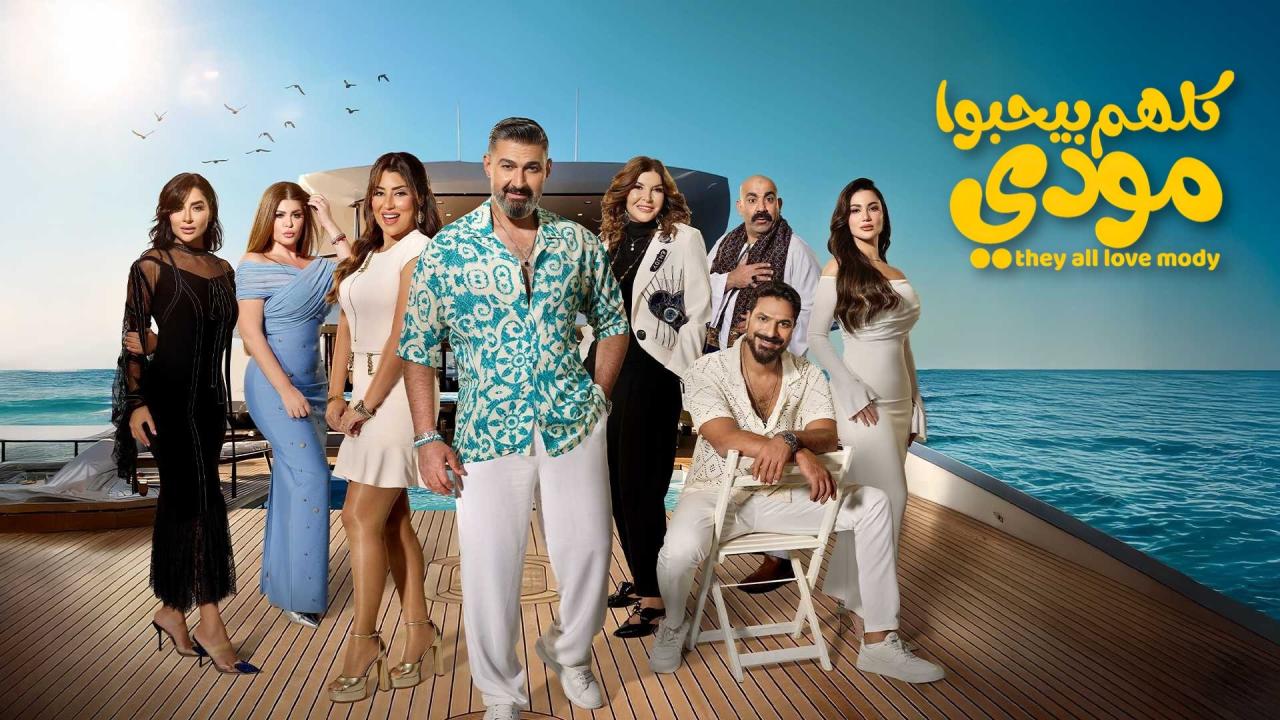 مشاهدة مسلسل كلهم بيحبوا مودي الحلقة 9 التاسعة كامل HD