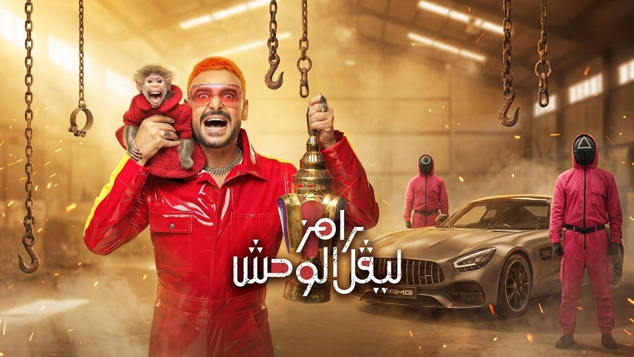 مشاهدة برنامج رامز ليفل الوحش الحلقة 8 الثامنة - حمو بيكا كامل HD
