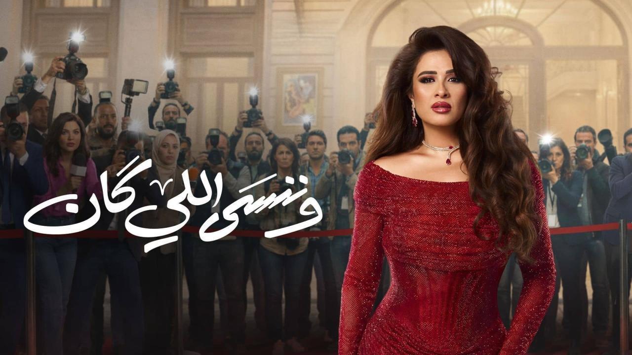 مشاهدة مسلسل وننسى اللي كان الحلقة 9 التاسعة كامل HD