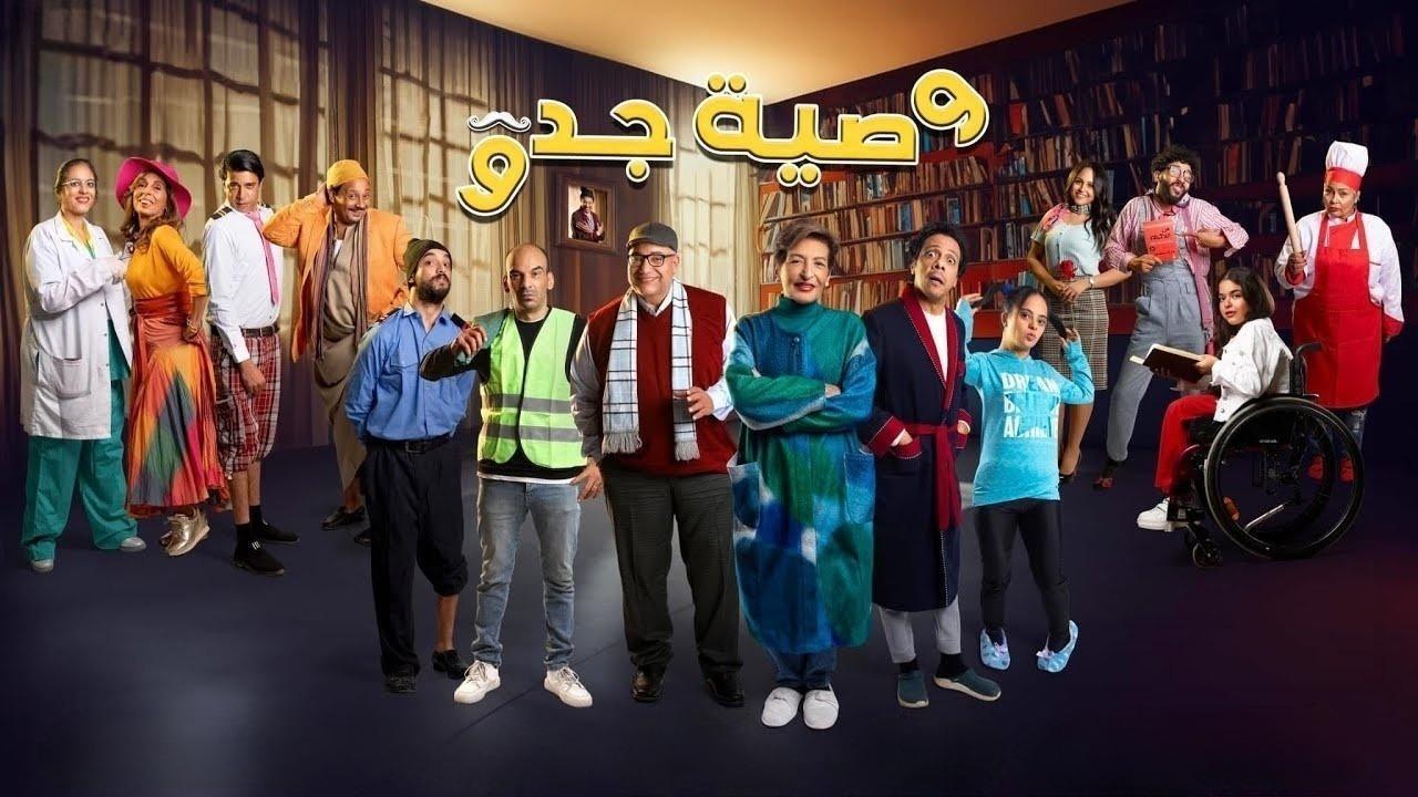 مشاهدة مسلسل وصية جدو الحلقة 9 التاسعة كامل HD