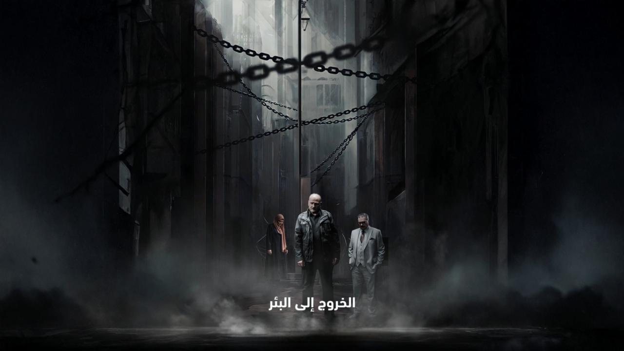مشاهدة مسلسل الخروج إلى البئر الحلقة 10 العاشرة كامل HD