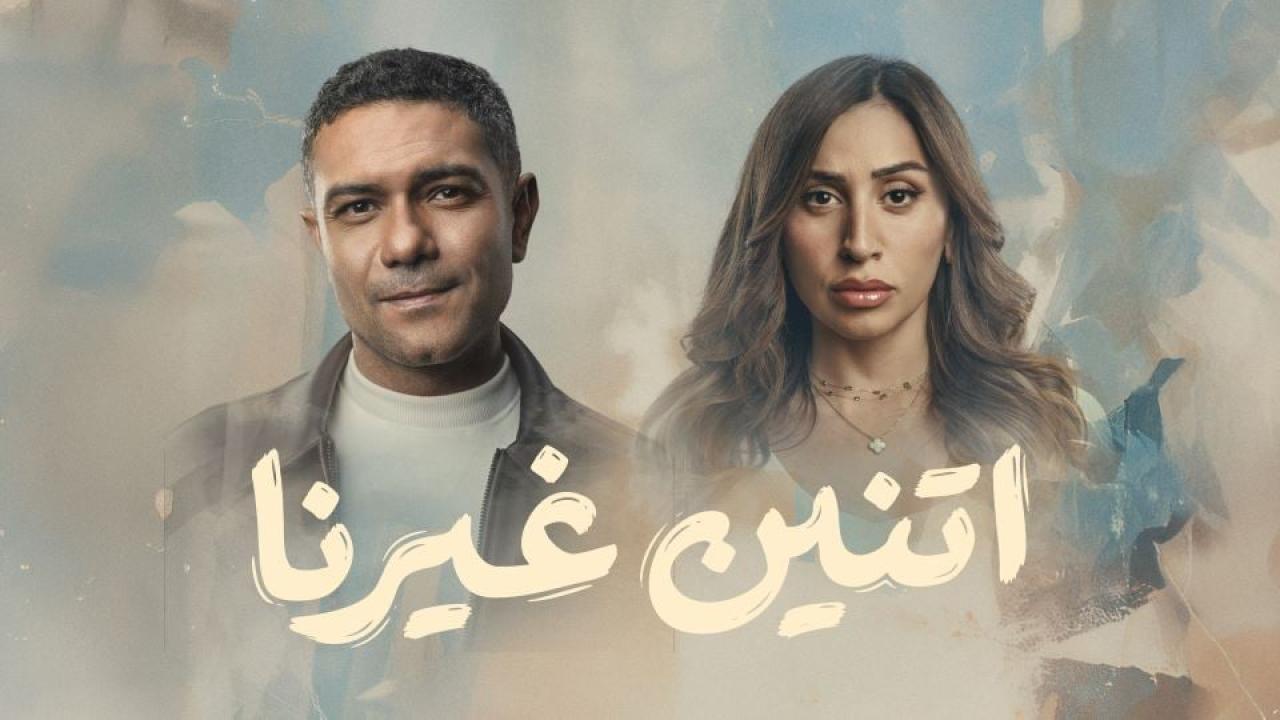 مشاهدة مسلسل اتنين غيرنا الحلقة 9 التاسعة كامل HD