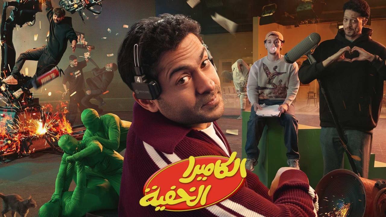 مشاهدة برنامج الكاميرا الخفية الحلقة 8 الثامنة كامل HD