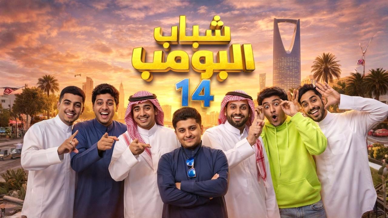 مشاهدة مسلسل شباب البومب 14 الحلقة 10 العاشرة كامل HD