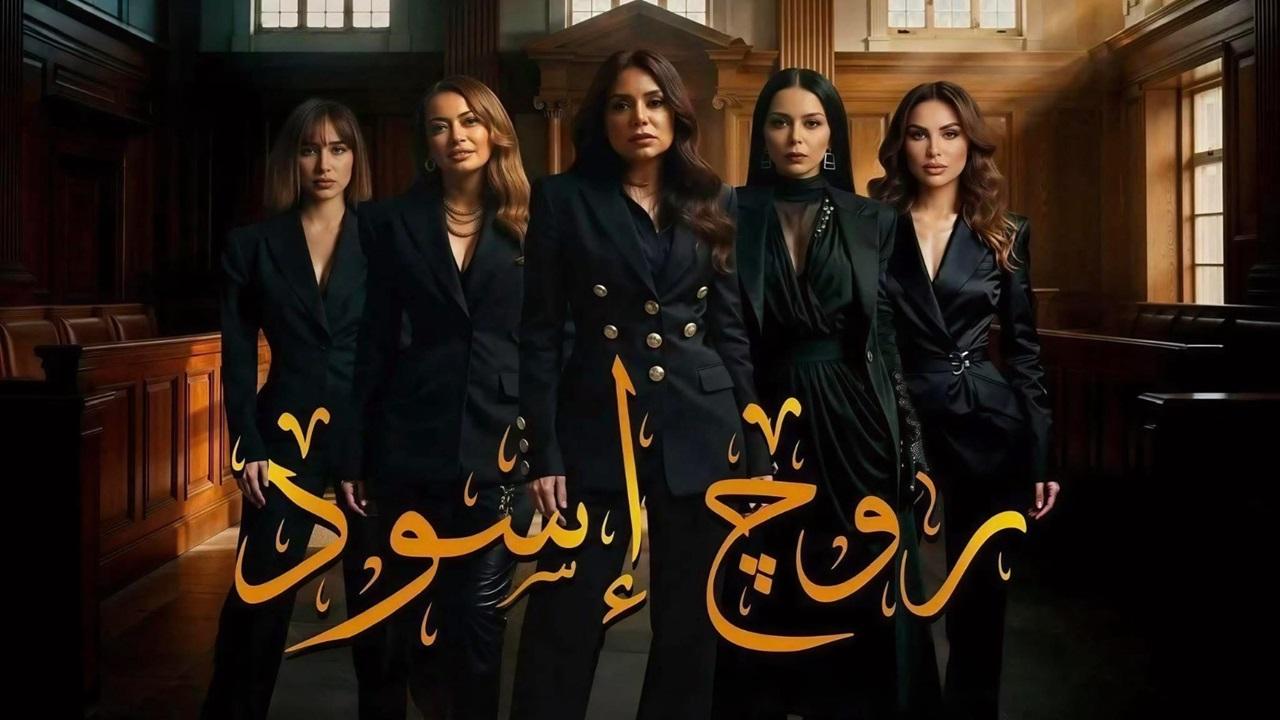 مشاهدة مسلسل روج اسود الحلقة 10 العاشرة كامل HD
