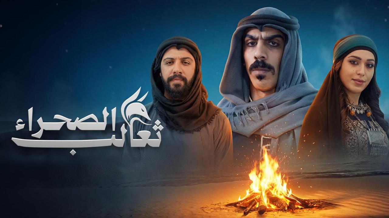مشاهدة مسلسل ثعالب الصحراء الحلقة 11 الحادية عشر كامل HD