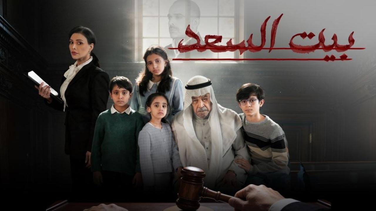 مشاهدة مسلسل بيت السعد الحلقة 1 الاولي كامل HD